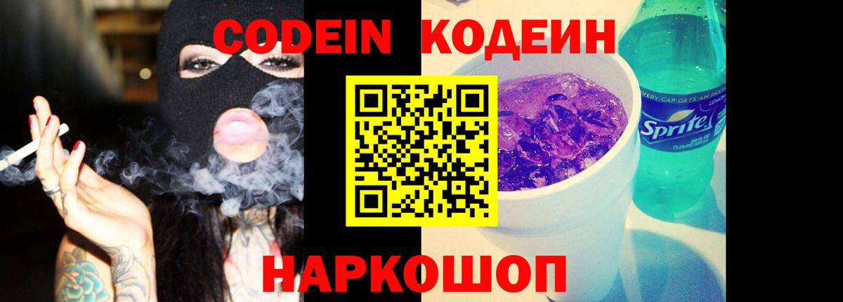 Codein напиток Lean (лин)  Апатиты  Кодеин Purple Drank 